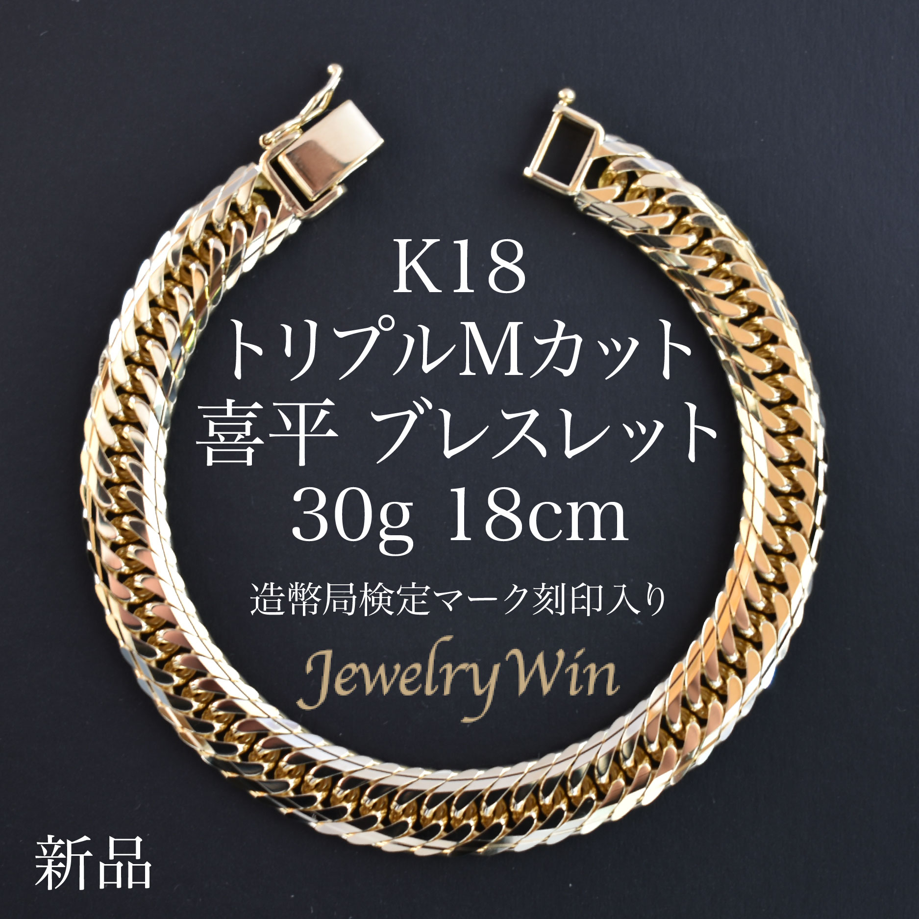 楽天市場】喜平 ブレスレット K18 トリプル Mカット 30g 18cm 造幣局