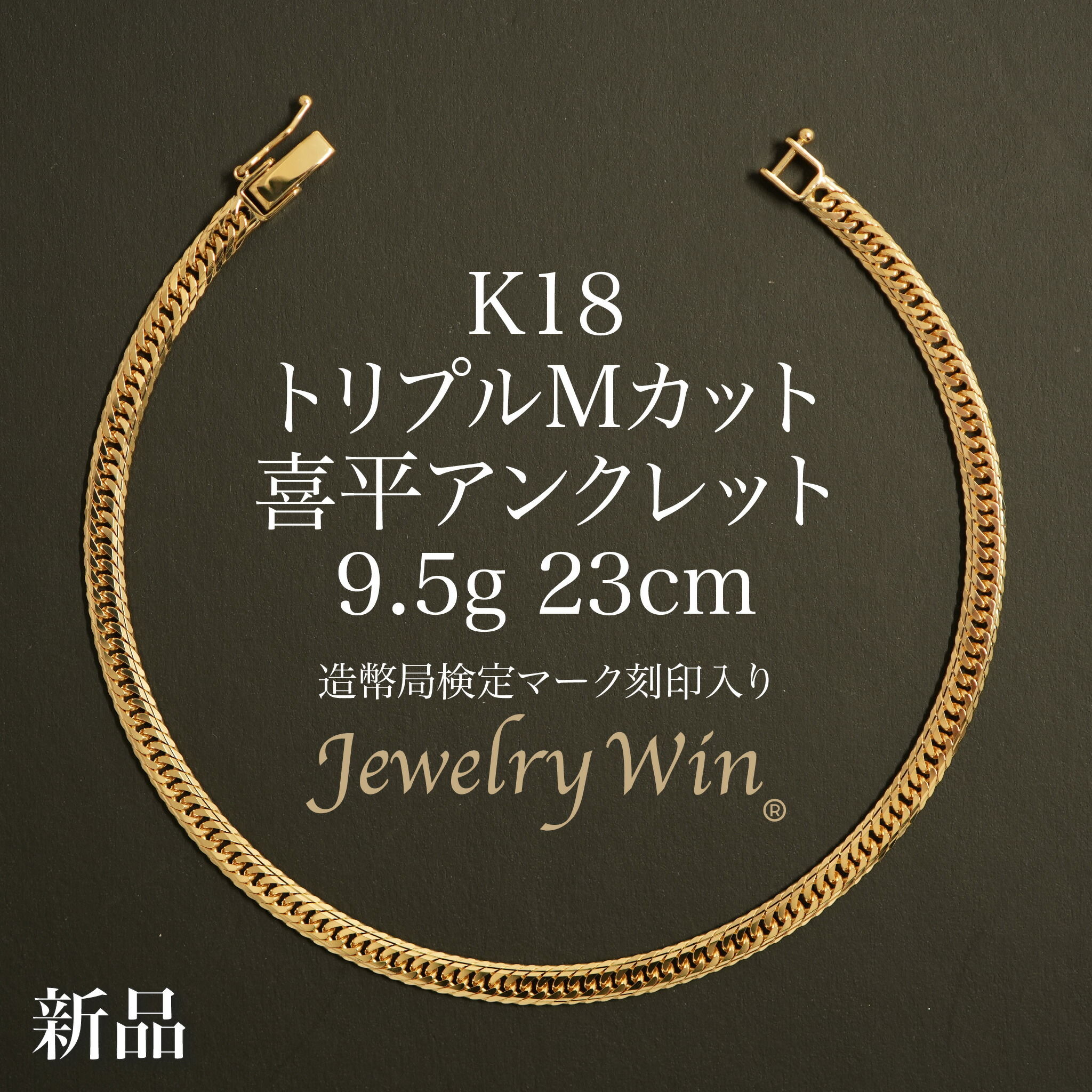 18k 喜平 アンクレット」の人気商品一覧 | 安い商品を通販サイトから