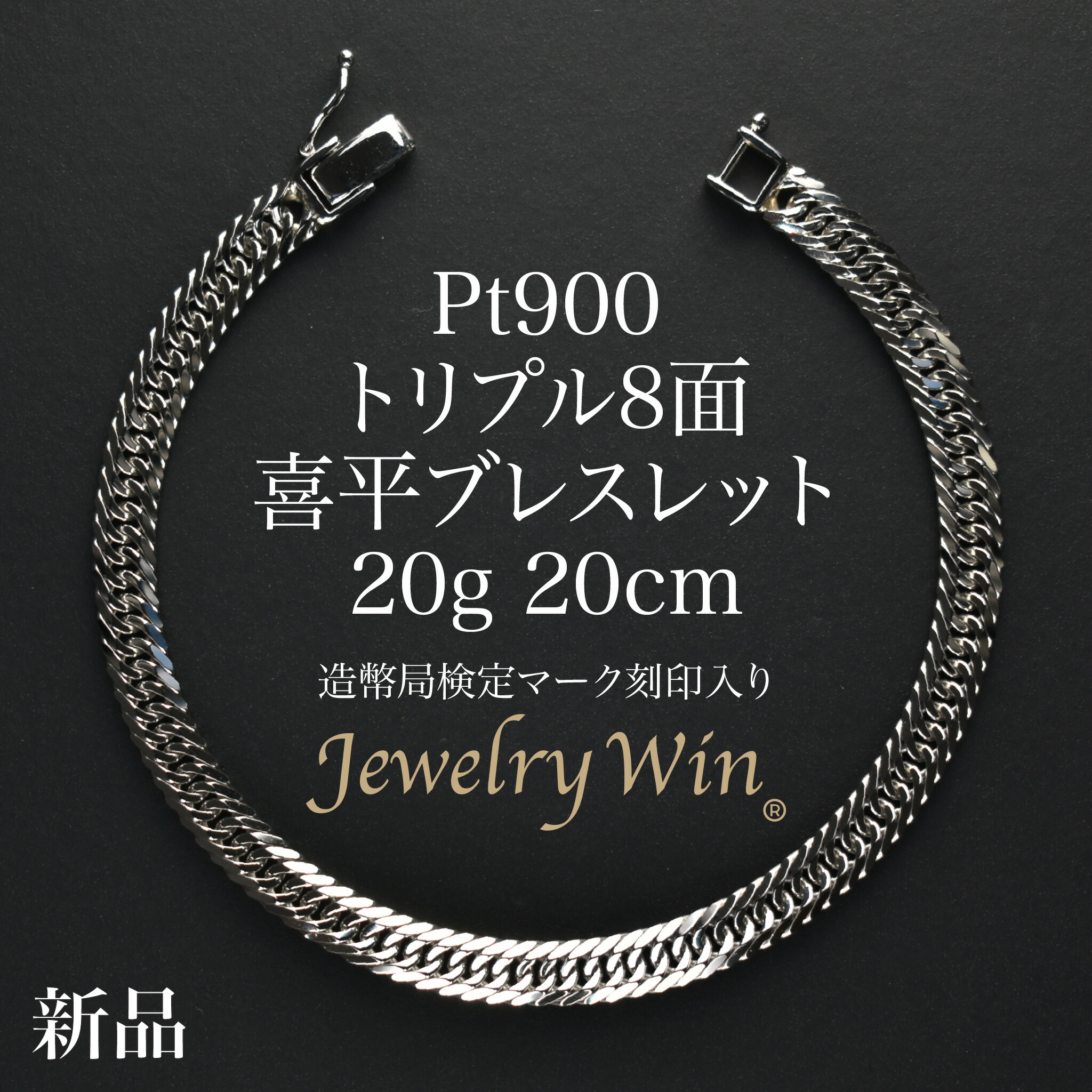 楽天市場】喜平 ブレスレット Pt900 トリプル 8面 20g 20cm 造幣局検定