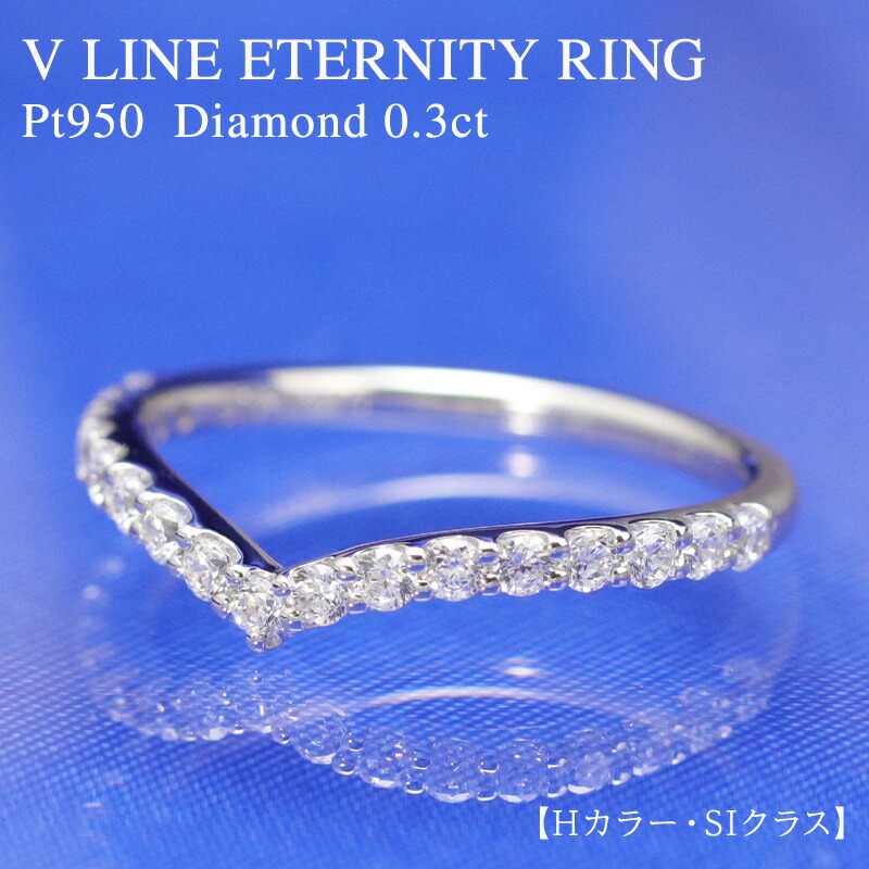 楽天市場】pt950【0.3ct 】 Vライン エタニティ ダイヤモンド リング
