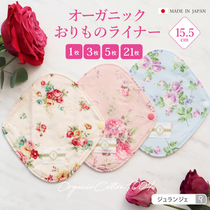 楽天市場】布ナプキン おりもの用 オーガニックおりものライナー（1枚