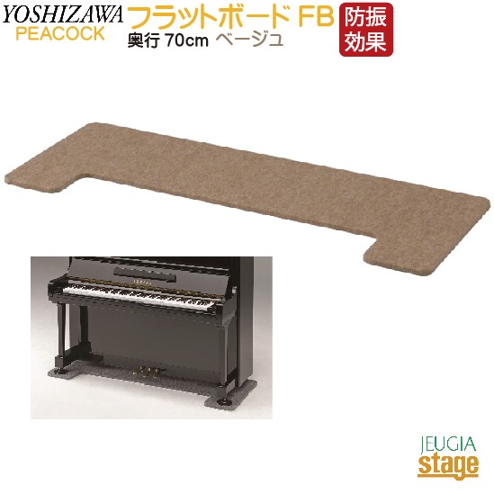 吉澤 フラットボード 奥行70cm アップライトピアノ用 ベージュ 吉澤