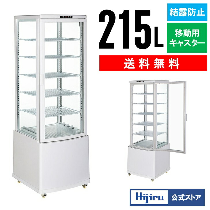 楽天市場】【立春セール!!】 215L 白 大型 4面ガラス 冷蔵ショー