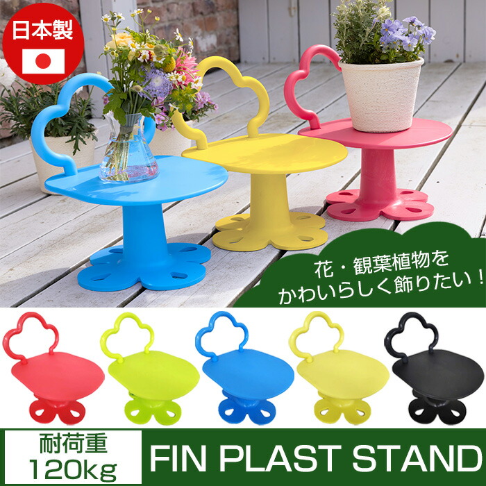 楽天市場】スタンド フラワースタンド FIN PLAST STAND フィンプラスト