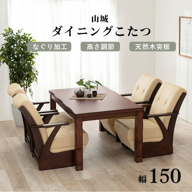 楽天市場】こたつ ダイニング 山城 幅150【メーカー直送・代引不可