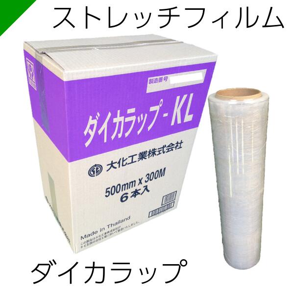 楽天市場】ストレッチフィルム ダイカラップKL 14ミクロン×500mm×300M