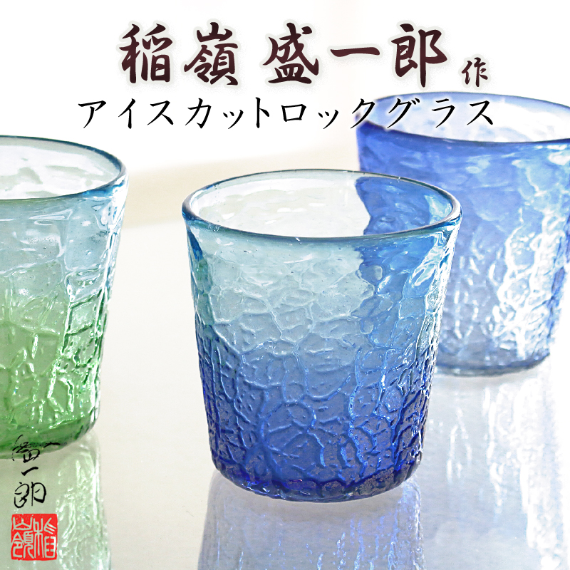 楽天市場】琉球ガラス 稲嶺盛吉（食器・カトラリー・グラス｜キッチン