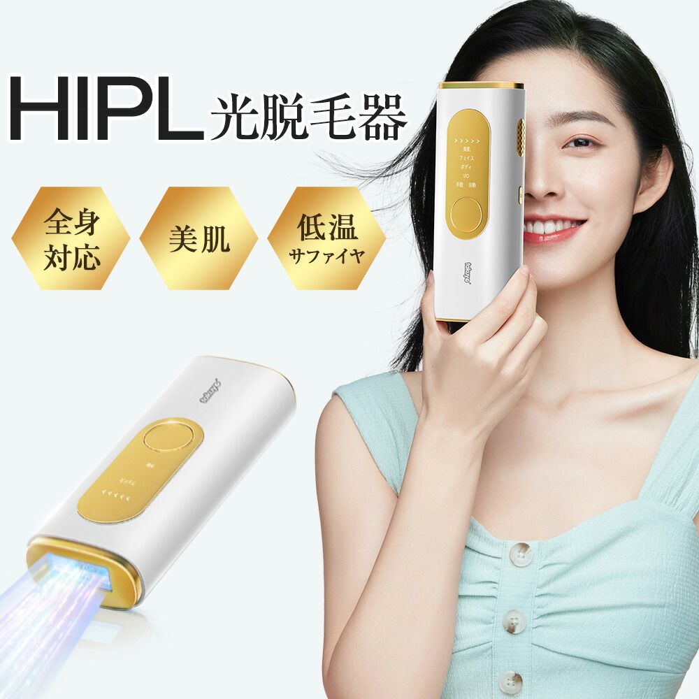 楽天市場】楽天1位｢全身適用｣ 脱毛器 家庭用脱毛器 HIPL 痛くない 光