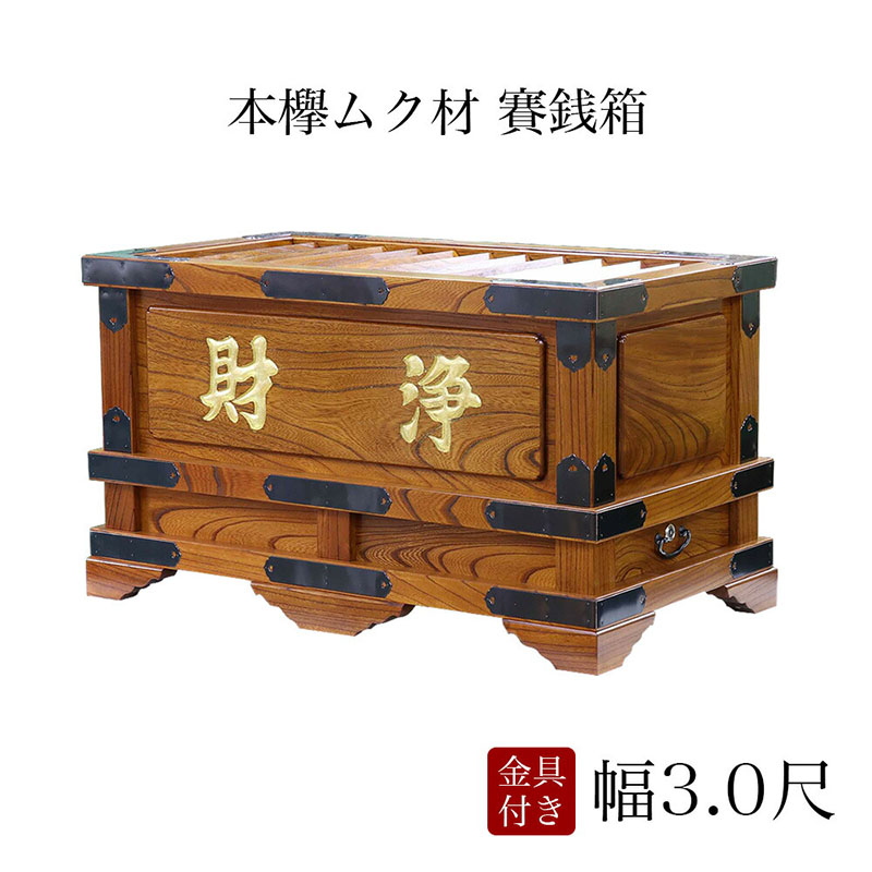 楽天市場】賽銭箱 本欅 （ケヤキ） 幅3尺/さい銭箱 お寺用 神社 寺院