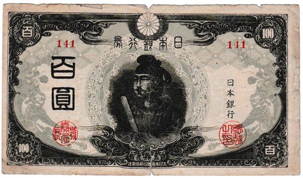 楽天市場】改正不換紙幣100円3次100円【後期】聖徳太子 美品ー : 紅林