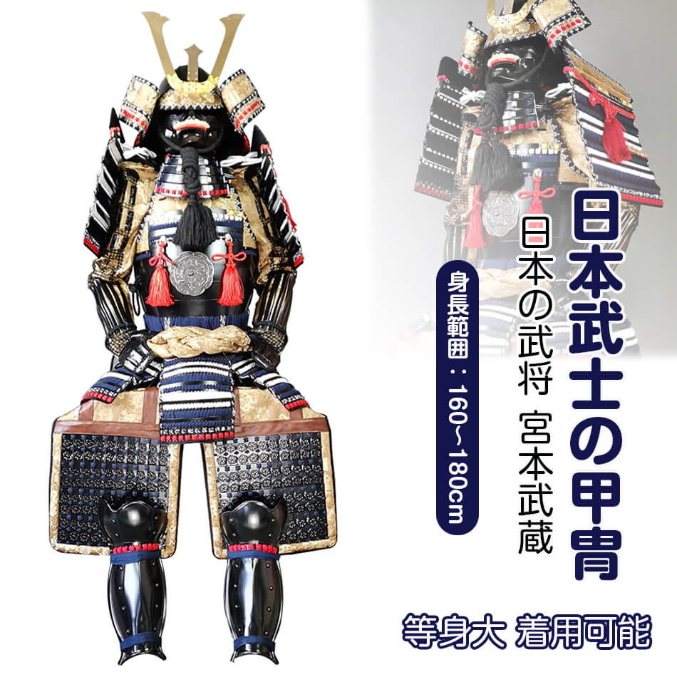 楽天市場】【注文生産・製作工期45-60日間】日本武将◇宮本武蔵◇甲冑