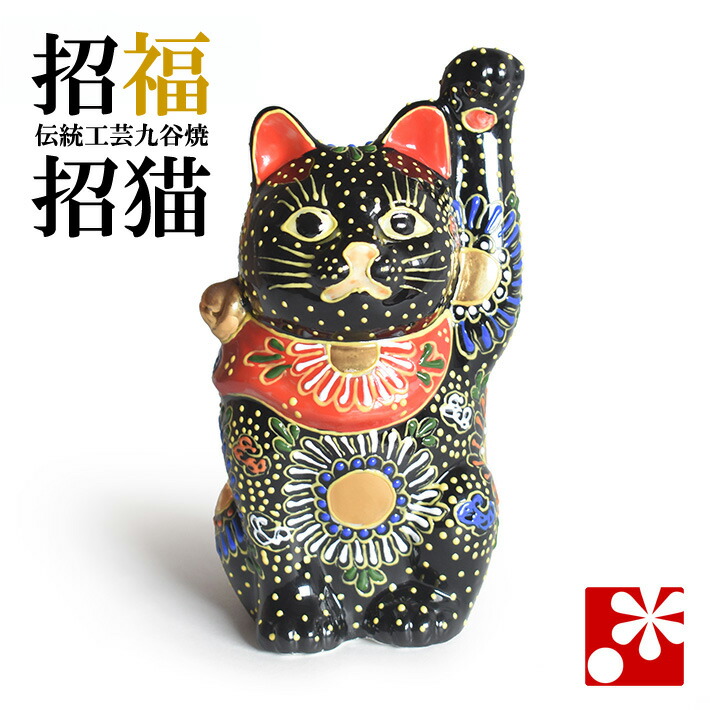 楽天市場】九谷焼 招き猫 オールドタイプ 置物 黒盛（左手・高 約13.8