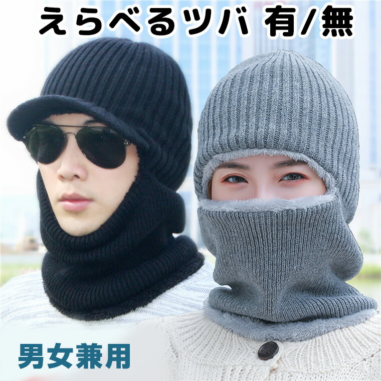 楽天市場】男女兼用 裏ボア えらべるツバ 目出し帽 バラクラバ ニット