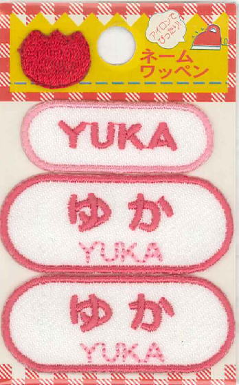 楽天市場】ネーム入りワッペン 【ゆか】【YUKA】 G210-451 女の子
