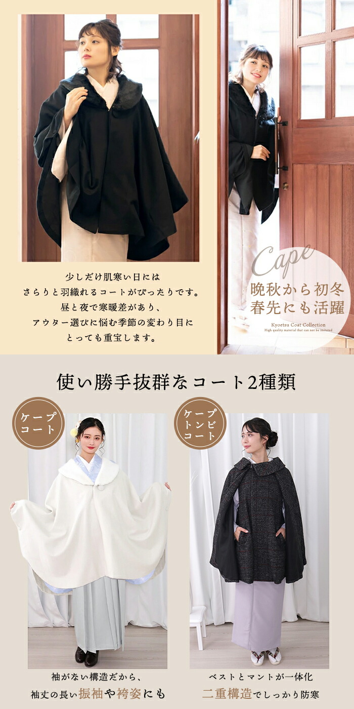 楽天市場】選べる2タイプ 和装 コート (ケープ 21/ケープトンビ) 着物