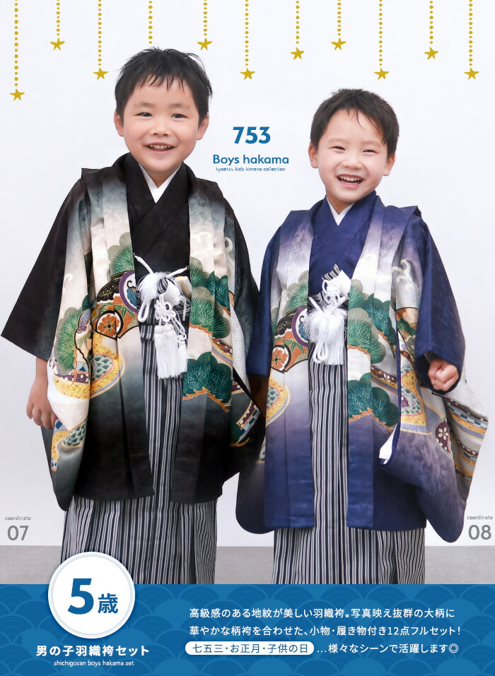 七五三 5歳 男の子 羽織袴フルセット 男の子 5歳 七五三 羽織 袴セット