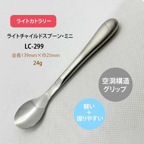 楽天市場】18-8ステンレス ライトチャイルドスプーン・ミニ (全長139