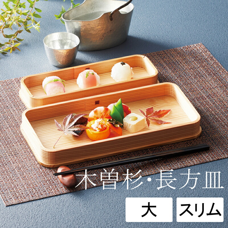 楽天市場】木曽杉・長方皿(EXP塗装加工) 【大(25×12.3×H2.7cm)|スリム