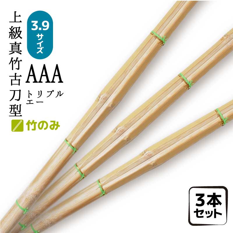 楽天市場】竹刀 龍迅 AAA 特上真竹 竹のみ3本セット 真竹古刀型 特上