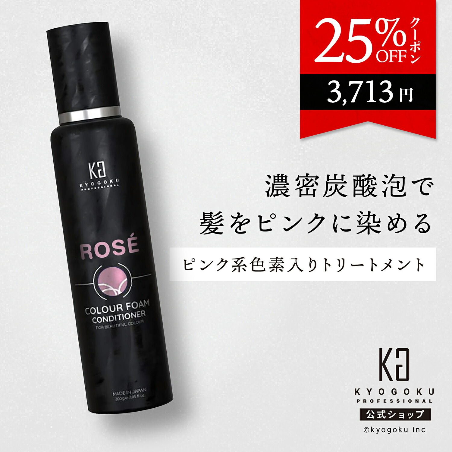 楽天市場】公式 25%OFFクーポン 【 KYOGOKU ロゼカラーフォーム
