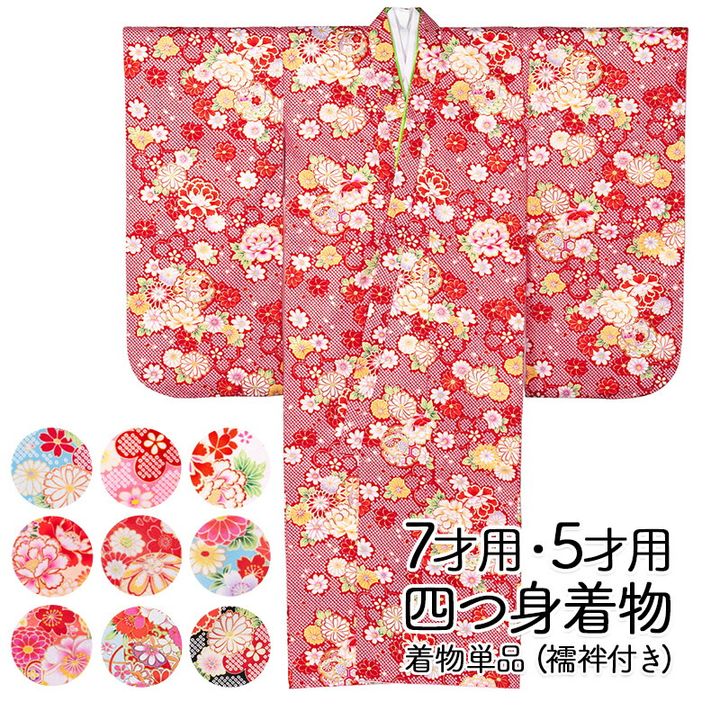 楽天市場】七五三 女の子 着物 四つ身 祝い着 単品 7歳 小紋柄 襦袢