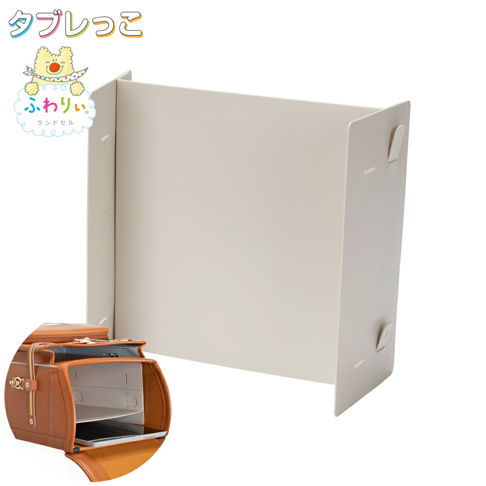 楽天市場】ランドセルの荷物仕切りパネル タブレっこ ふわりぃ 12.5