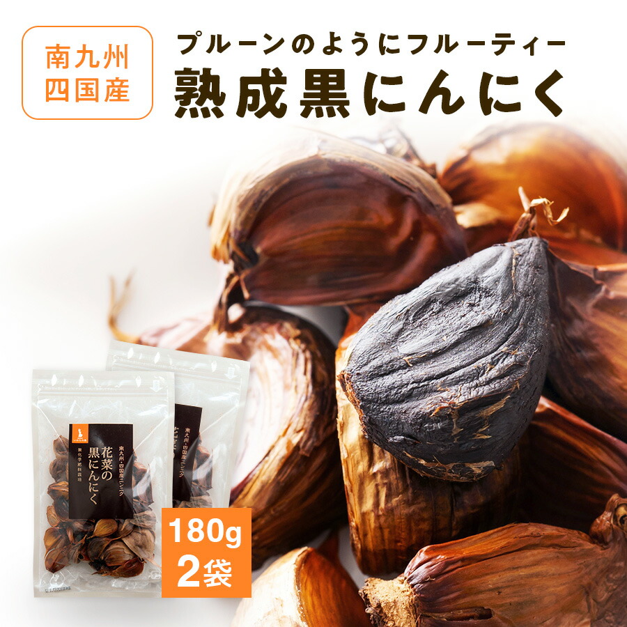 楽天市場】熟成黒にんにく 2袋 南九州・四国産 無化学肥料栽培 （1袋