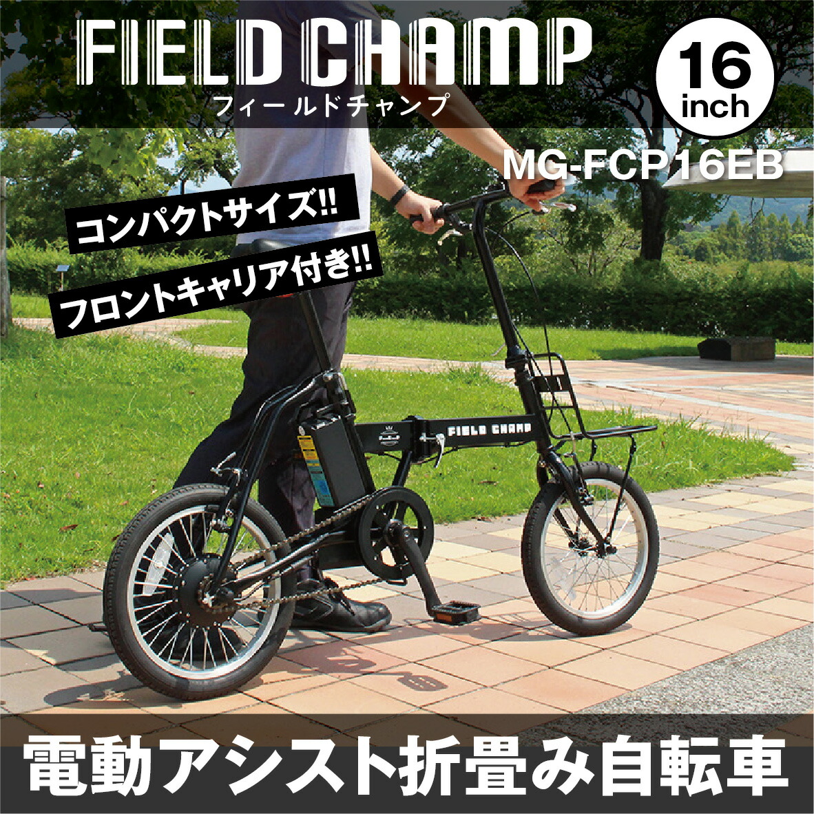 楽天市場】FIELD CHAMP 電動アシストFDB16EB 電動自転車 自転車 電動