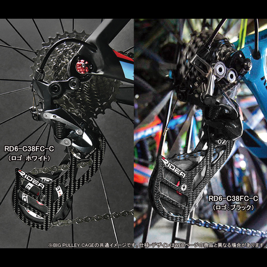 楽天市場】RIDEA リデア Rear Derailleur Cage RD2-C66FC-C ビッグ