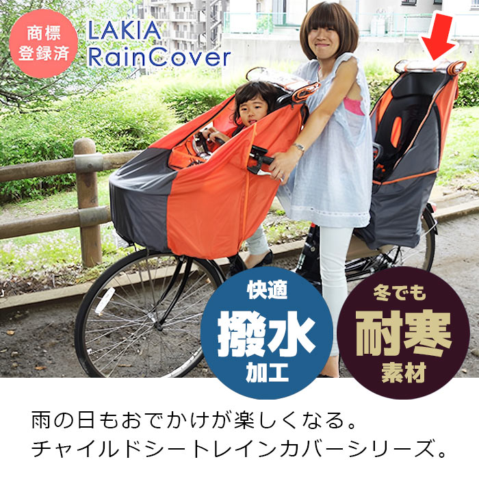 楽天市場】自転車幼児座席専用風防レインカバー後用 LAKIA ラキア CYCV