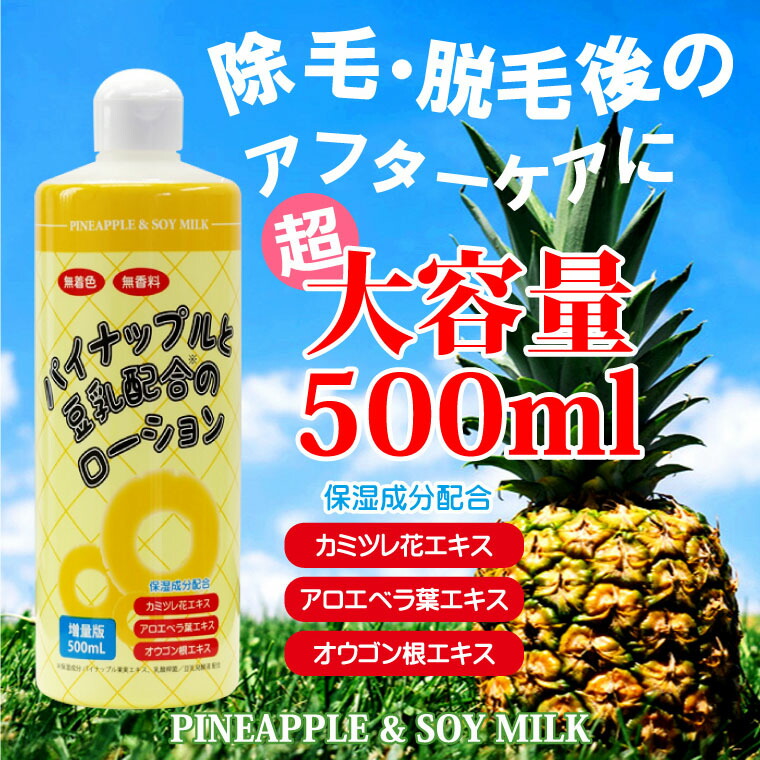 楽天市場】パイナップル豆乳ローション 超大容量 500ml 毛 除毛 ムダ毛