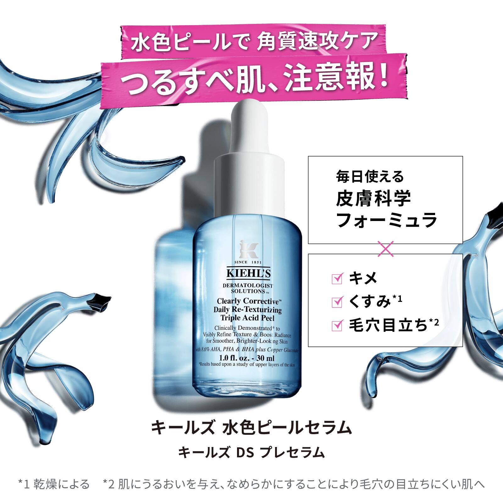 楽天市場】公式 キールズ 水色ピールセラム 30mL セット DS プレセラム