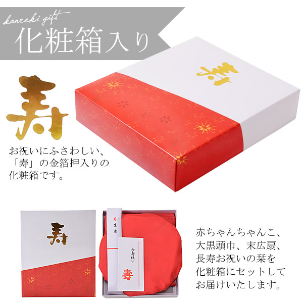 楽天市場】【還暦祝い ちゃんちゃんこ セット】還暦 頭巾