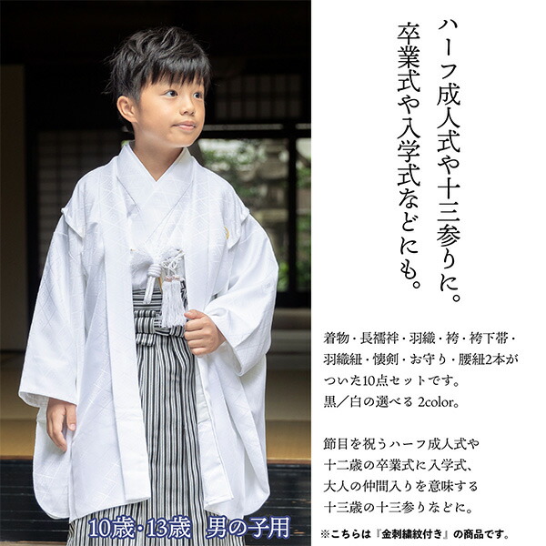 楽天市場】男の子 10歳 13歳 金刺繍紋入り 羽織袴セット 「黒・白 菱
