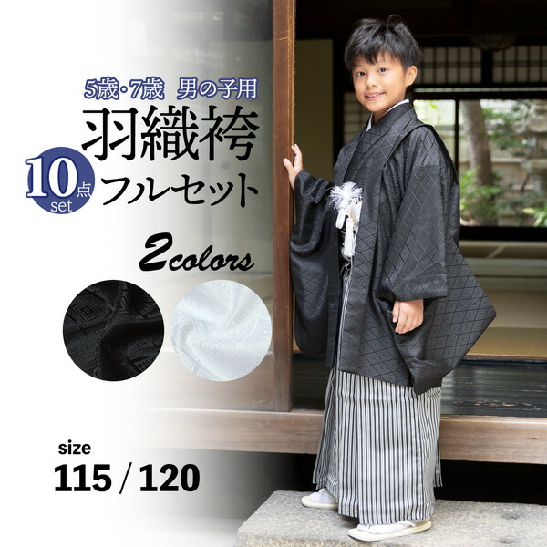 楽天市場】七五三 男の子 5歳 7歳 羽織袴セット 「黒・白 菱」 卒園式