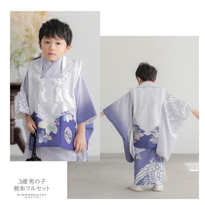 楽天市場】七五三 着物 3歳 男の子 被布セット「ブルーラベンダー 向い