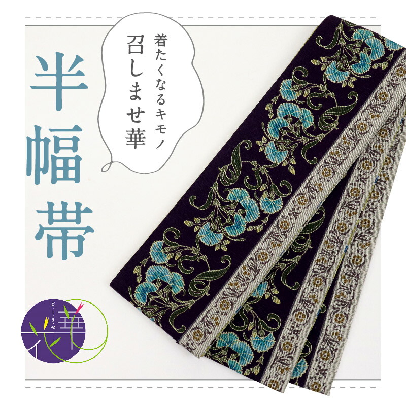 楽天市場】【新品】『召しませ華』半幅帯 リバーシブル 撫子