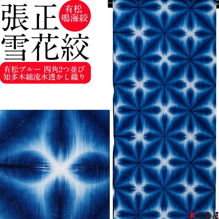 有松鳴海雪花絞り反物 限定一反 有松鳴海雪花絞り反物 限定一反 体験