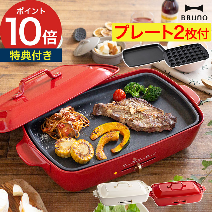 楽天市場】BRUNO ブルーノ ホットプレート グランデ 【もれなく特典