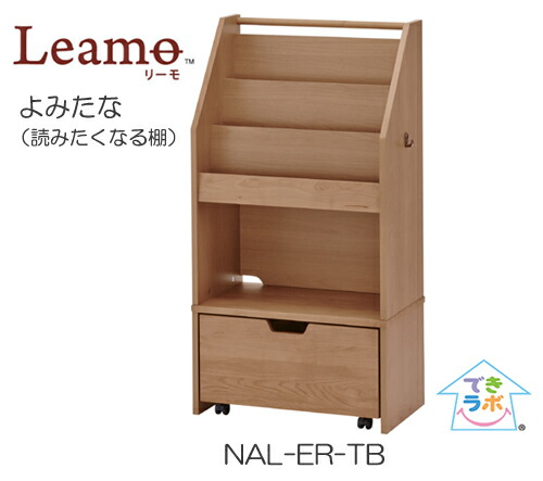楽天市場】よみたな 読みたくなる棚 本棚 絵本ラック リーモ Leamo NAL