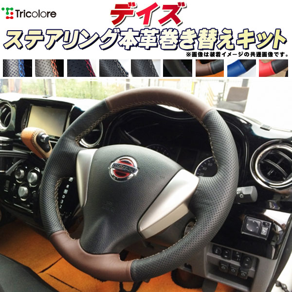 楽天市場】デイズ 純正ステアリング本革巻き替えキット トリコローレ
