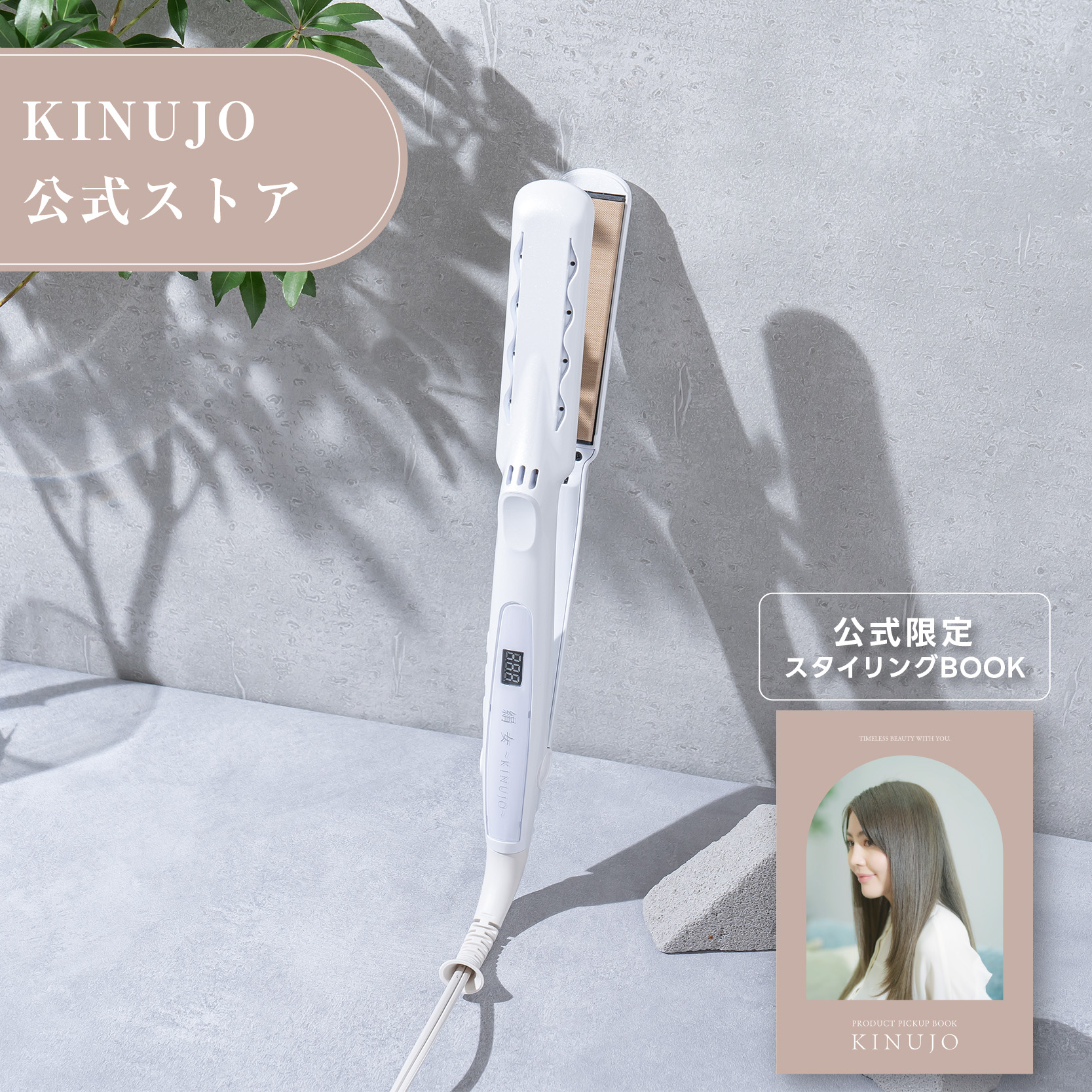 KINUJO ストレートアイロン ホワイト 【公式通販】