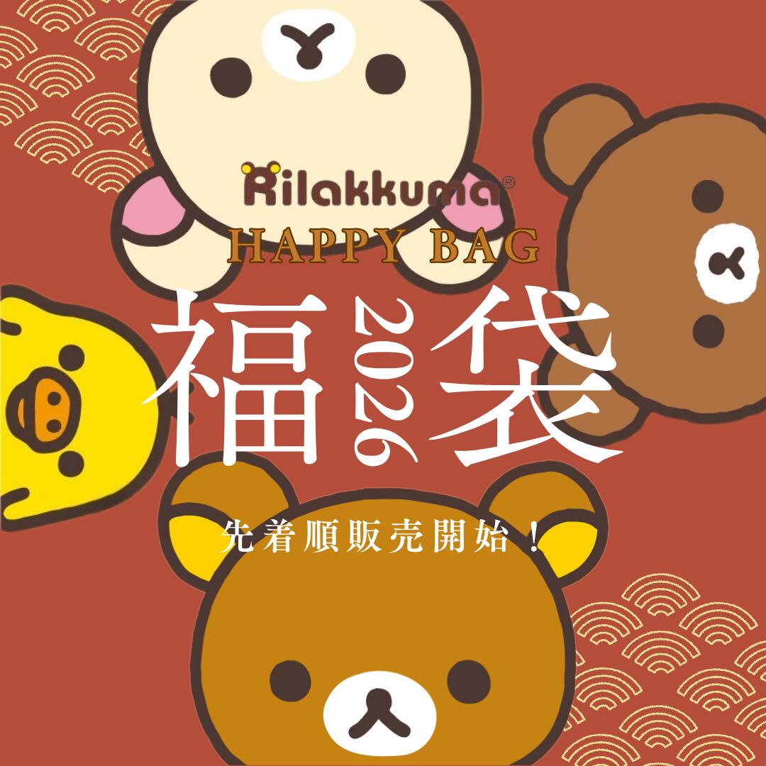 楽天市場】【2月下旬発送予定】リラックマ 福袋(スタンダード) 2026 2