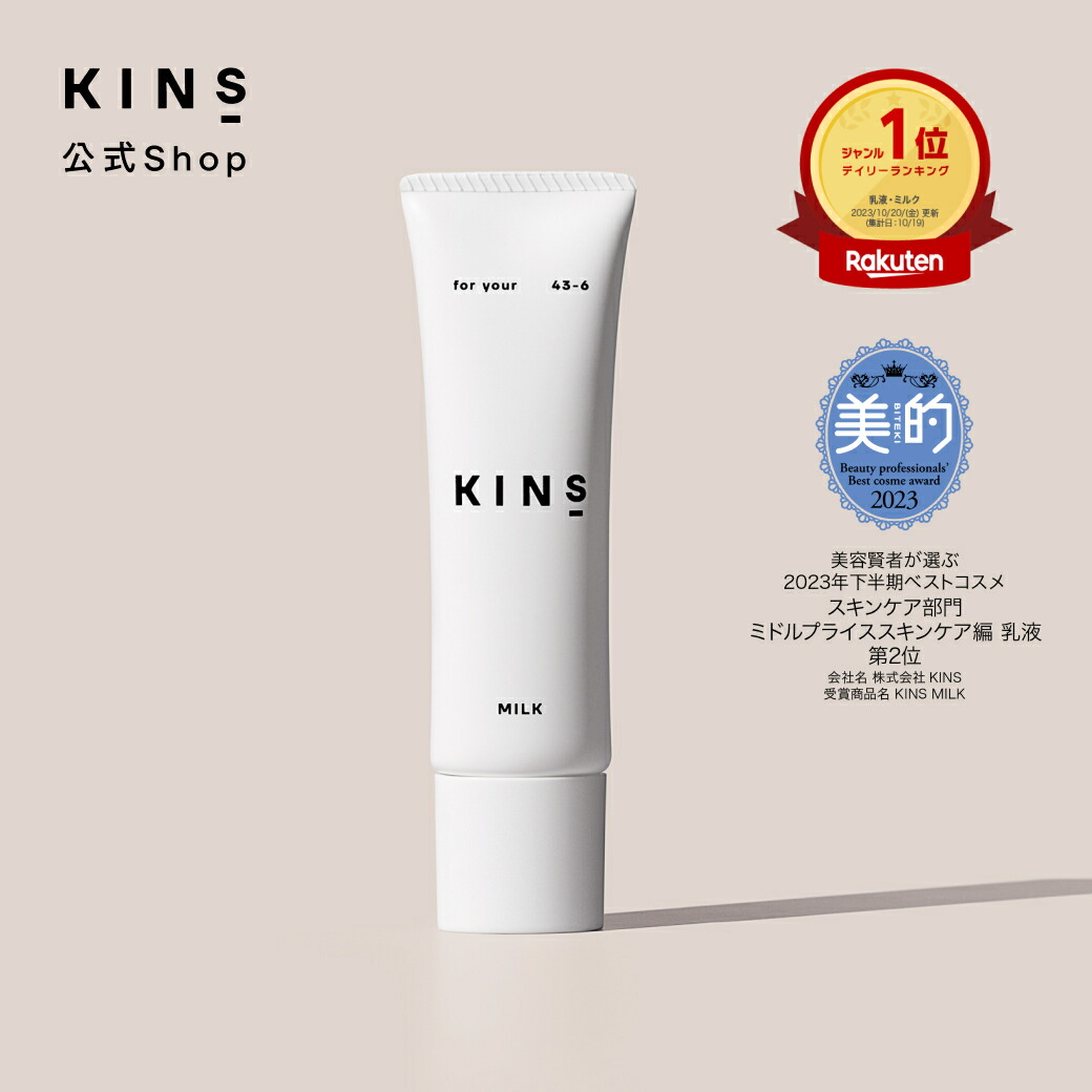 楽天市場】【公式】KINS MILK 30g｜保湿乳液 セラミド×発酵エキス 敏感