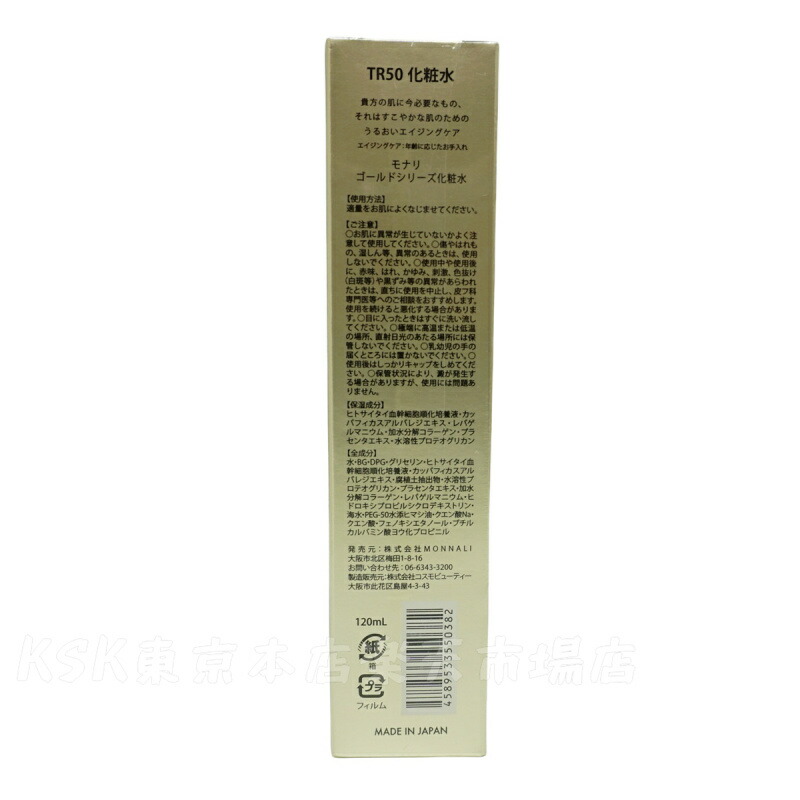 楽天市場】モナリ ゴールドシリーズ TR50 ローション 120ml MONNALI