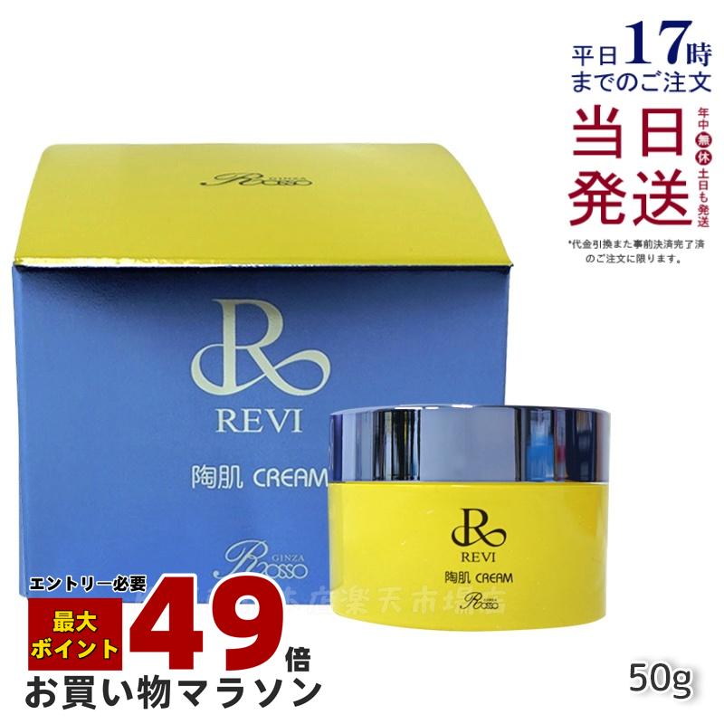 楽天市場】REVI ルヴィ 陶肌クリーム 50g 基礎化粧品 フェイスクリーム