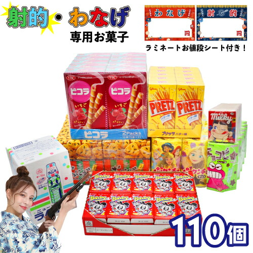 楽天市場】駄菓子 射的・輪投げ専用 自立するお菓子セット（110個） (1