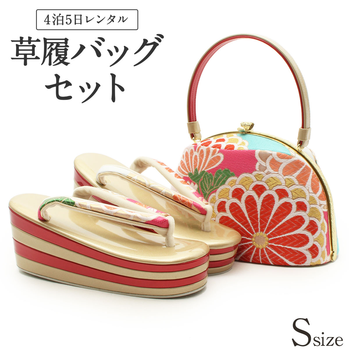 楽天市場】草履バッグ レンタル Sサイズ / パステルカラー【往復送料