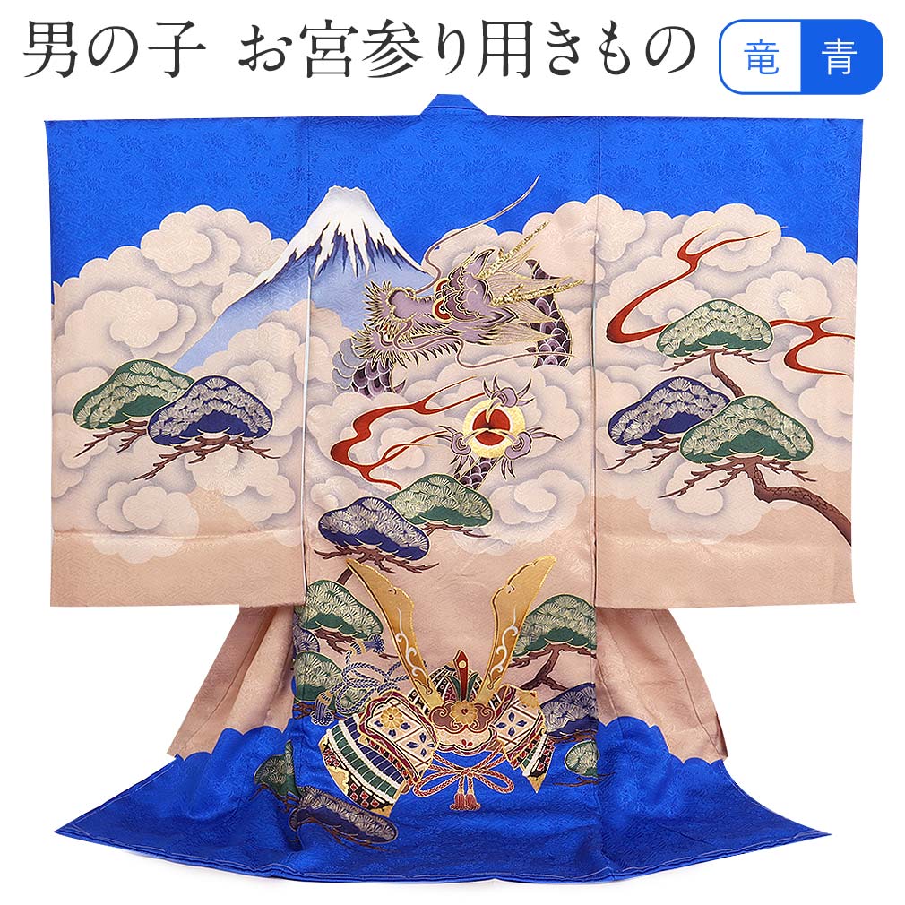 楽天市場】お宮参り 着物 男の子 絹100% 正絹初着 掛け着 産着 青 龍