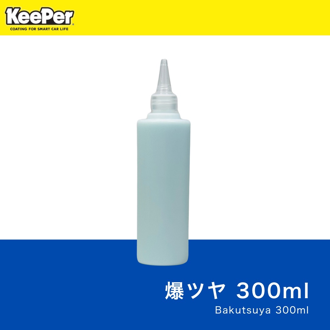ホワイトロン施工 2 セット キーパーコーティング ボディコート&水垢